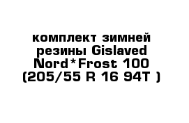 комплект зимней резины Gislaved Nord*Frost 100 (205/55 R 16 94T )